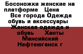 Босоножки женские на платформе › Цена ­ 3 000 - Все города Одежда, обувь и аксессуары » Женская одежда и обувь   . Ханты-Мансийский,Нефтеюганск г.